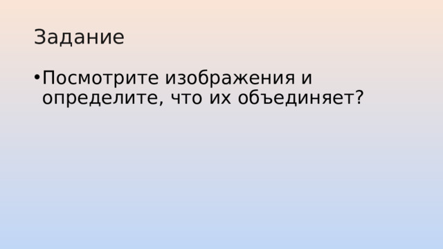 Задание