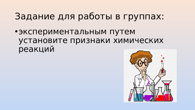 Задание для работы в группах: