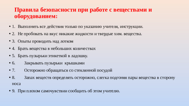 Правила безопасности при работе с веществами и оборудованием: