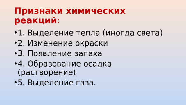 Признаки химических реакций :