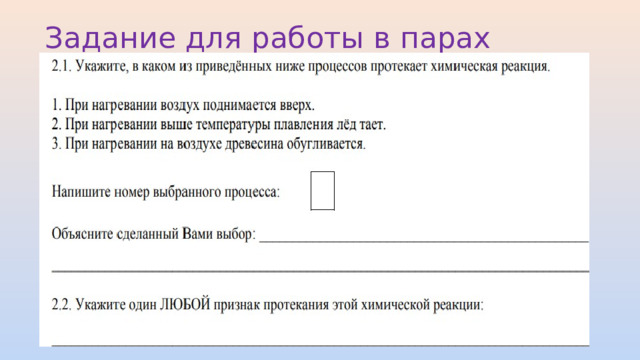 Задание для работы в парах