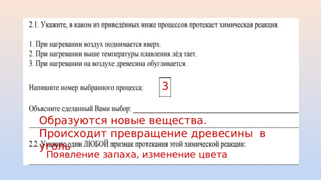 3 Образуются новые вещества. Происходит превращение древесины в уголь Появление запаха, изменение цвета