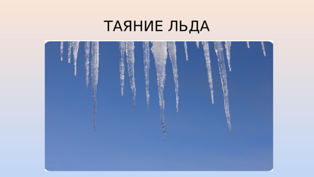 ТАЯНИЕ ЛЬДА