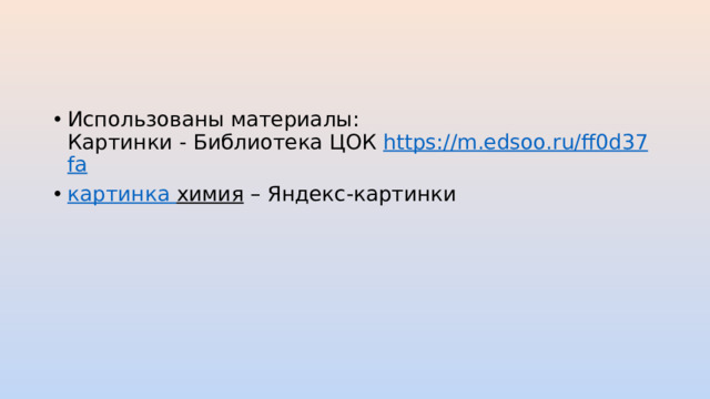 Использованы материалы:  Картинки - Библиотека ЦОК https :// m . edsoo . ru / ff 0 d 37 fa картинка химия