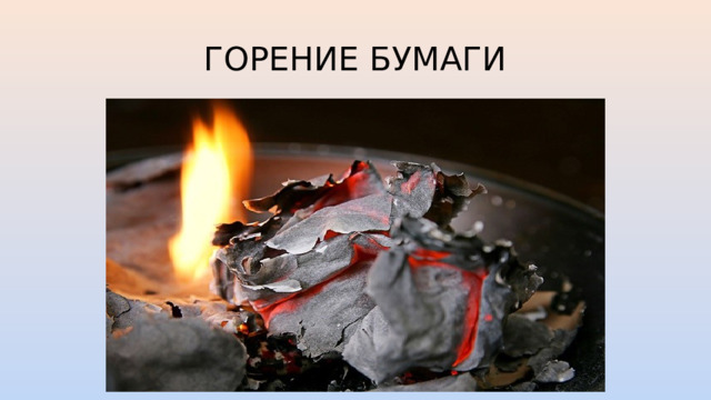 ГОРЕНИЕ БУМАГИ