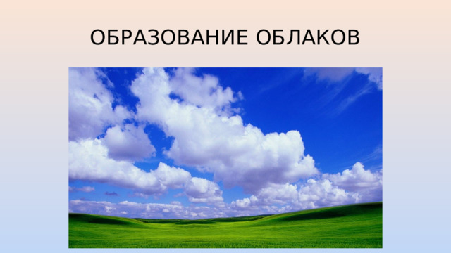 ОБРАЗОВАНИЕ ОБЛАКОВ