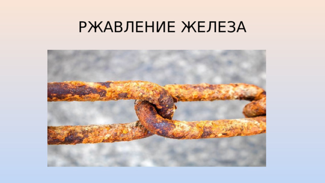 РЖАВЛЕНИЕ ЖЕЛЕЗА