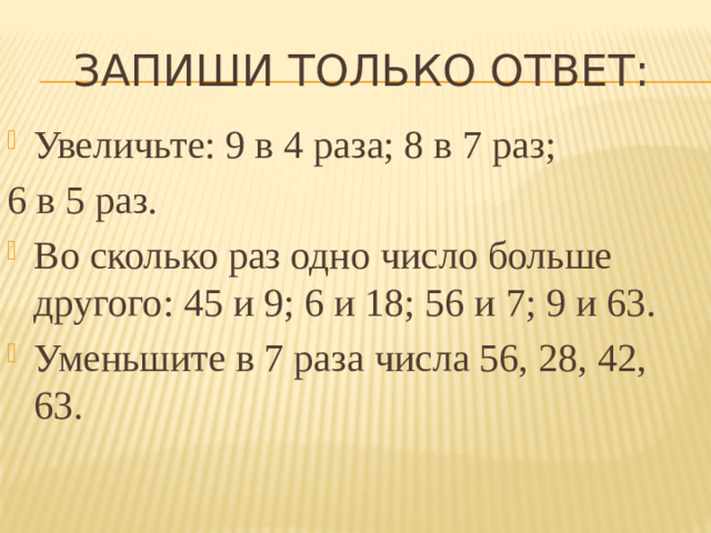 Запиши только ответ: Увеличьте: 9 в 4 раза; 8 в 7 раз; 6 в 5 раз.