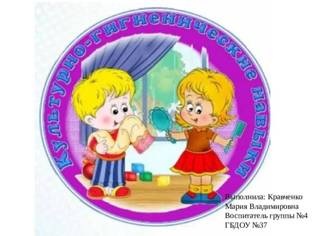 Выполнила: Кравченко Мария Владимировна Воспитатель группы №4 ГБДОУ №37