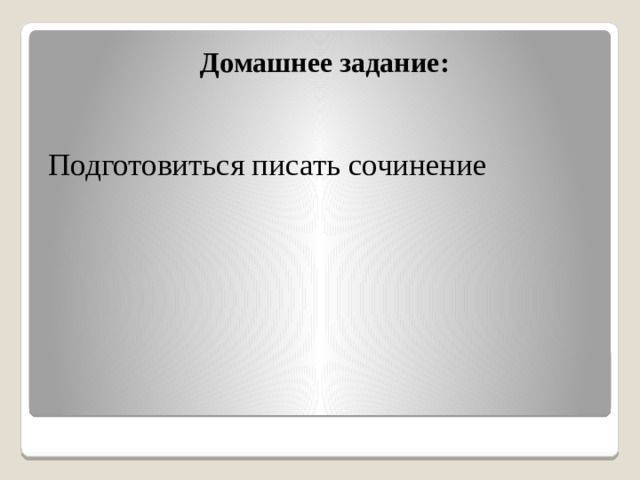 Домашнее задание: Подготовиться писать сочинение