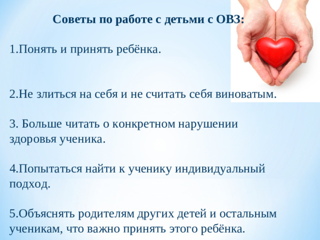 Советы по работе с детьми с ОВЗ: