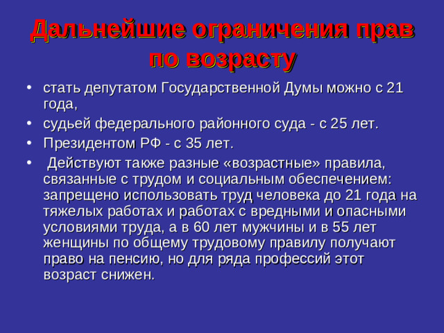 Дальнейшие ограничения прав по возрасту