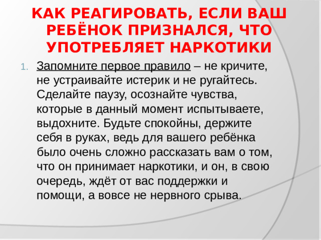 КАК РЕАГИРОВАТЬ, ЕСЛИ ВАШ РЕБЁНОК ПРИЗНАЛСЯ, ЧТО УПОТРЕБЛЯЕТ НАРКОТИКИ