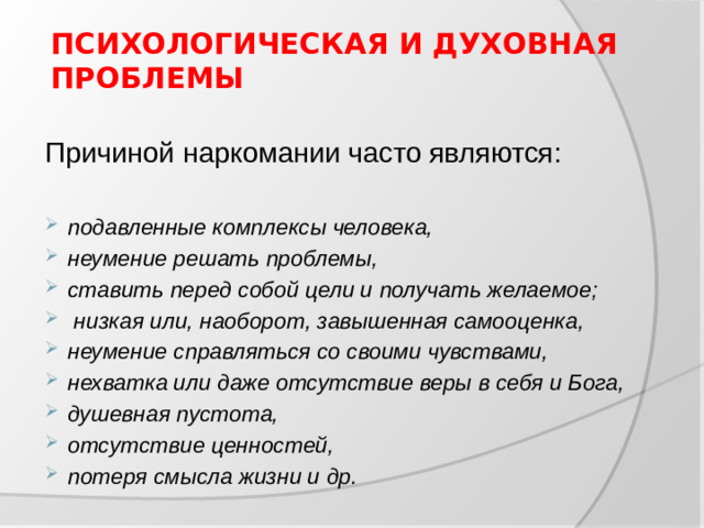 ПСИХОЛОГИЧЕСКАЯ И ДУХОВНАЯ ПРОБЛЕМЫ Причиной наркомании часто являются: