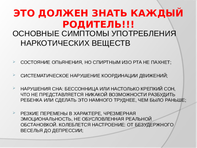 ЭТО ДОЛЖЕН ЗНАТЬ КАЖДЫЙ РОДИТЕЛЬ!!! ОСНОВНЫЕ СИМПТОМЫ УПОТРЕБЛЕНИЯ НАРКОТИЧЕСКИХ ВЕЩЕСТВ