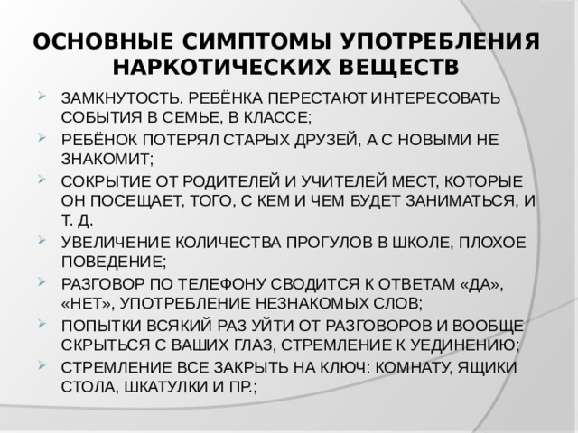 ОСНОВНЫЕ СИМПТОМЫ УПОТРЕБЛЕНИЯ НАРКОТИЧЕСКИХ ВЕЩЕСТВ