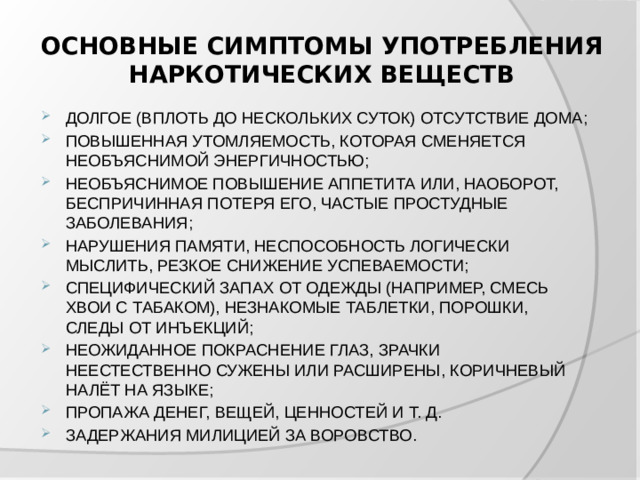 ОСНОВНЫЕ СИМПТОМЫ УПОТРЕБЛЕНИЯ НАРКОТИЧЕСКИХ ВЕЩЕСТВ