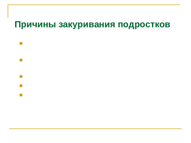 Причины закуривания подростков