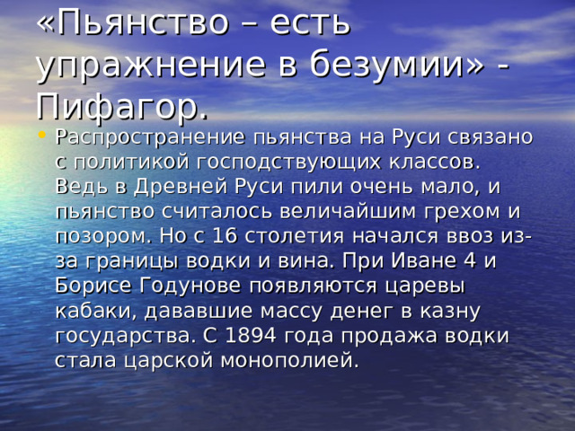 «Пьянство – есть упражнение в безумии» - Пифагор.