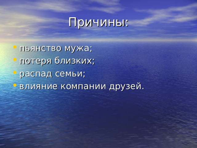 Причины: