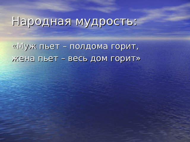 Народная мудрость: «Муж пьет – полдома горит, жена пьет – весь дом горит»