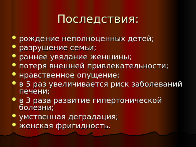 Последствия: