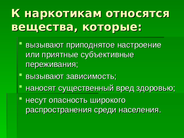 К наркотикам относятся вещества, которые: