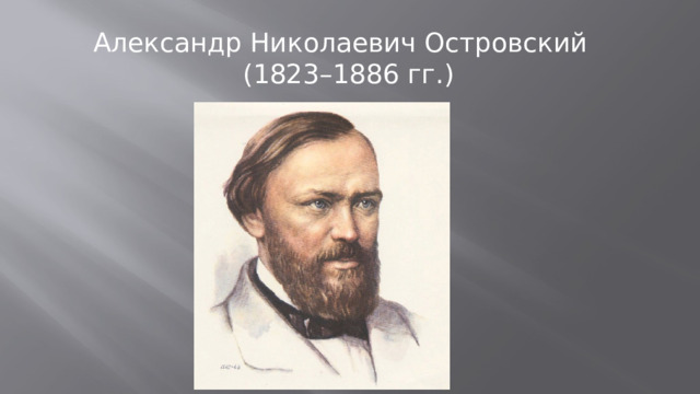 Александр Николаевич Островский  (1823–1886 гг.)