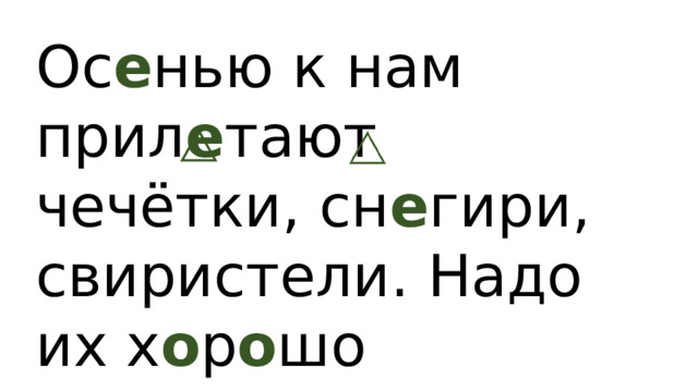 Ос е нью к нам прил е тают чечётки, сн е гири, свиристели. Надо их х о р о шо встретить! Надо помочь им!