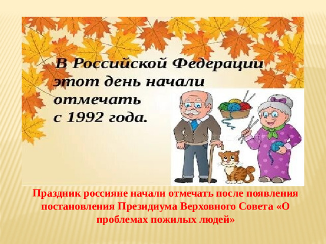 Праздник россияне начали отмечать после появления постановления Президиума Верховного Совета «О проблемах пожилых людей»