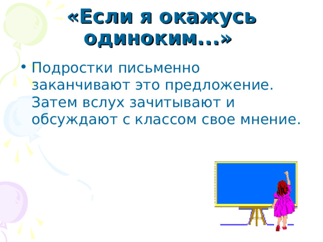 «Если я окажусь одиноким...»