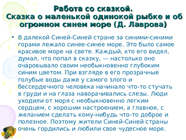 Работа со сказкой.  Сказка о маленькой одинокой рыбке и об огромном синем море (Д. Лаврова)