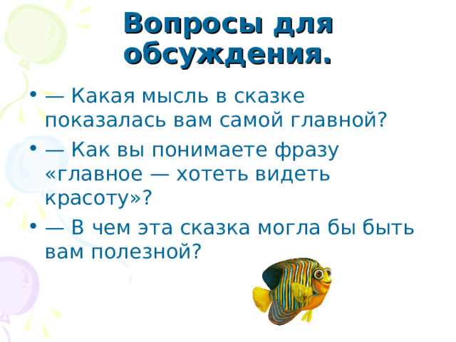 Вопросы для обсуждения.