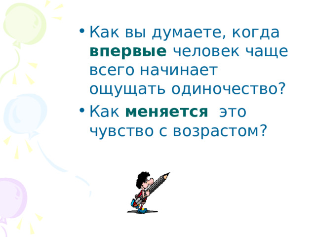 Как вы думаете, когда впервые человек чаще всего начинает ощущать одиночество? Как меняется это чувство с возрастом?