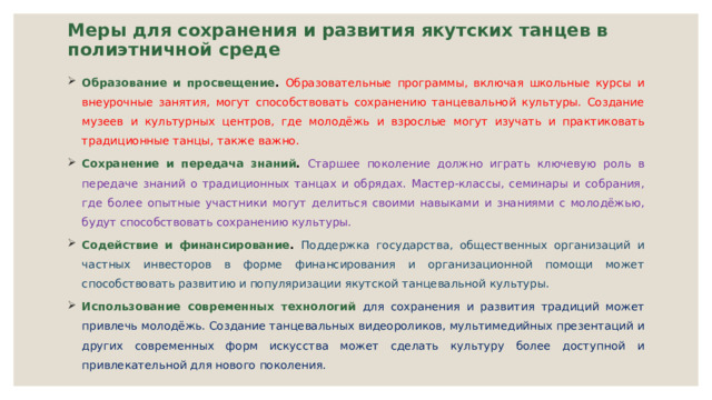 Меры для сохранения и развития якутских танцев в полиэтничной среде