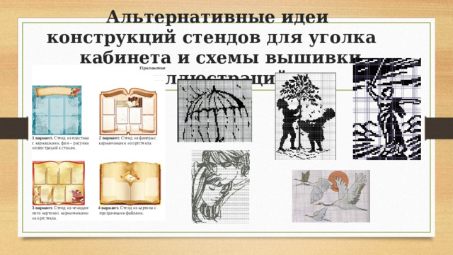 Альтернативные идеи конструкций стендов для уголка кабинета и схемы вышивки иллюстраций