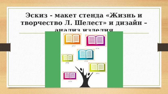 Эскиз - макет стенда «Жизнь и творчество Л. Шелест» и дизайн – анализ изделия