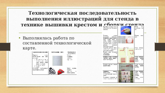 Технологическая последовательность выполнения иллюстраций для стенда в технике вышивки крестом и сборки стенда Выполнялась работа по составленной технологической карте.