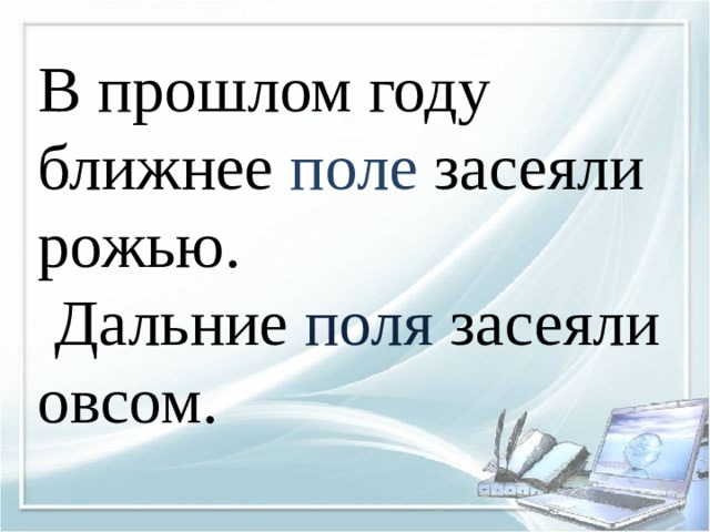 В прошлом году ближнее поле засеяли рожью.  Дальние поля засеяли овсом.