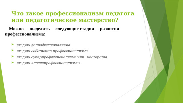 Что такое профессионализм педагога или педагогическое мастерство? Можно выделять следующие стадии развития профессионализма: