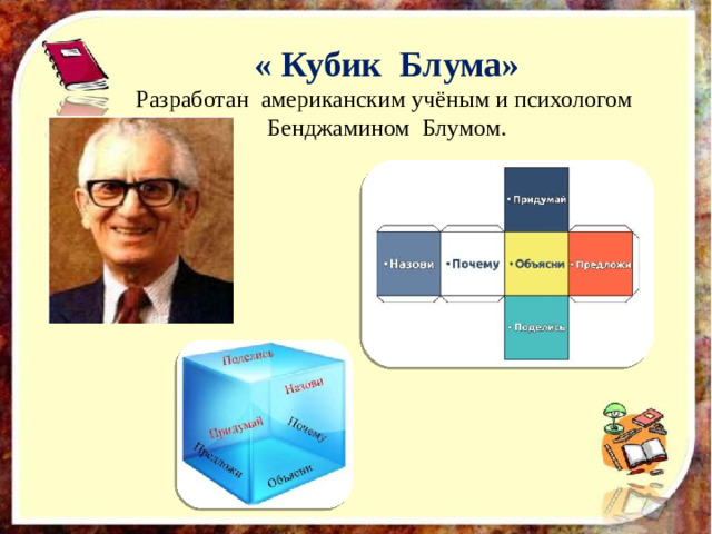 « Кубик Блума» Разработан американским учёным и психологом Бенджамином Блумом.