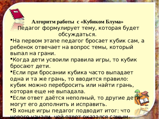 Алгоритм работы с «Кубиком Блума»  Педагог формулирует тему, которая будет обсуждаться.