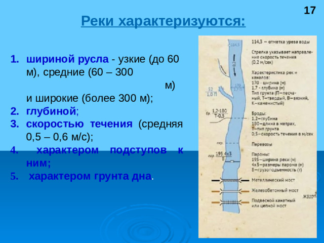 17 Реки характеризуются: