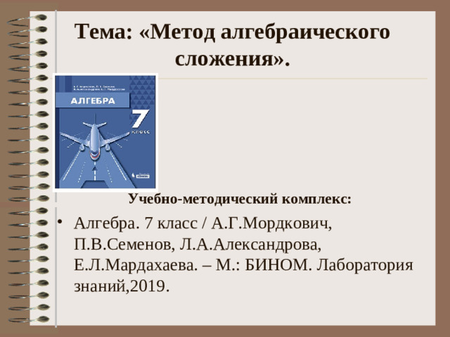 Тема:  «Метод алгебраического сложения».  Учебно-методический комплекс: