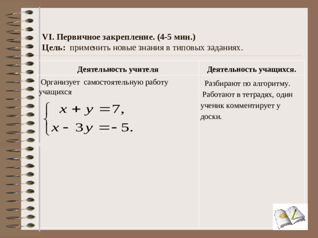 V. Реализация построенного проекта. (5 – 6 мин.)  Цель: построение и фиксация нового знания. Деятельность учителя Деятельность учащихся.