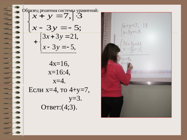 Образец решения системы уравнений:  Если х=2, то 2 ∙ 2+11у=15,  4+11у=15,  11у=11,  у=11:11,  у=1.  Ответ:(2;1).