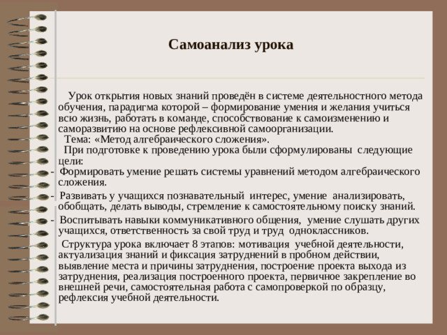 VI II .  Рефлексия учебной деятельности. (2-3 мин.)  Цель: с оотнести цели урока и его результата.  .    Деятельность учителя Предлагает детям осуществить контроль и  самооценку своей деятельности в  соответствии с поставленными целями. Деятельность учащихся. Работают с листом самооценки, оценивая свою деятельность на  уроке. – Что нового вы узнали сегодня на уроке? – Какие знания вам помогли в работе? - Какую цель вы ставили? - Вы достигли поставленной цели? – Оцените свою работу на уроке.