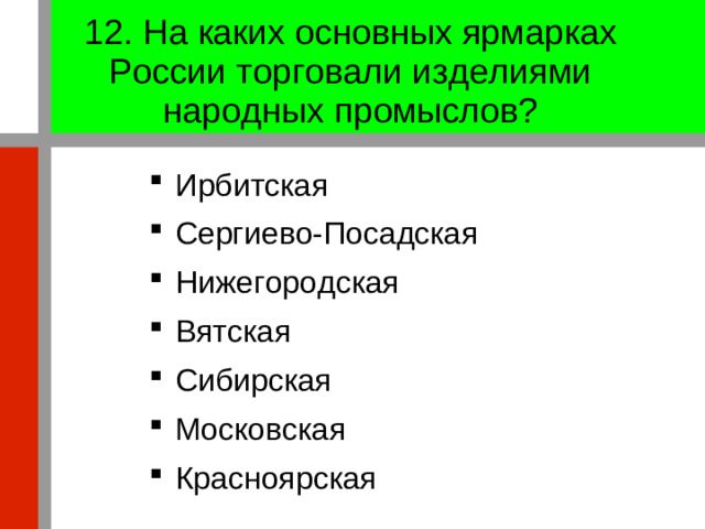 12. На каких основных ярмарках России торговали изделиями народных промыслов?