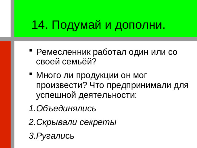 14. Подумай и дополни.