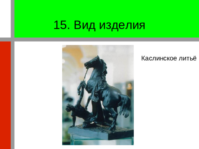 15. Вид изделия Каслинское литьё